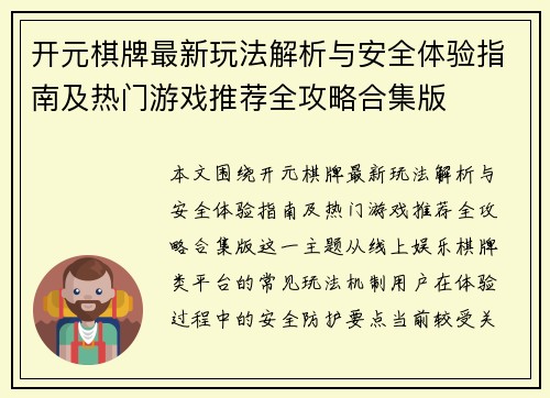 开元棋牌最新玩法解析与安全体验指南及热门游戏推荐全攻略合集版