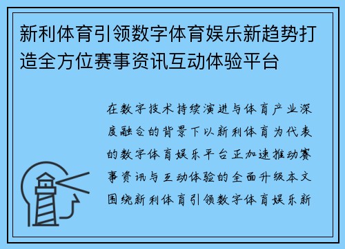 新利体育引领数字体育娱乐新趋势打造全方位赛事资讯互动体验平台