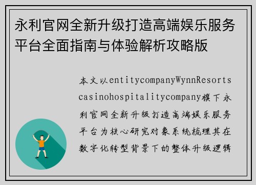 永利官网全新升级打造高端娱乐服务平台全面指南与体验解析攻略版
