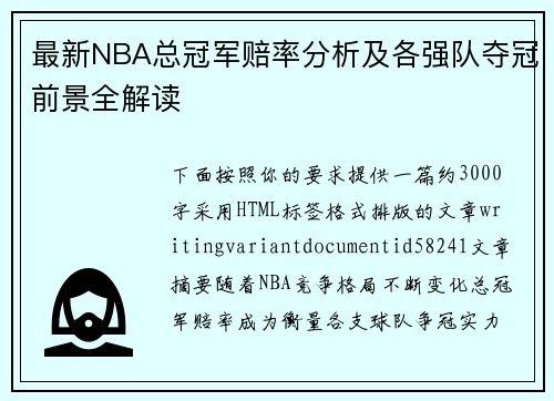 最新NBA总冠军赔率分析及各强队夺冠前景全解读