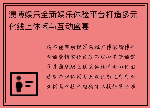 澳博娱乐全新娱乐体验平台打造多元化线上休闲与互动盛宴