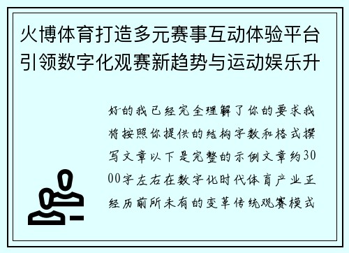 火博体育打造多元赛事互动体验平台引领数字化观赛新趋势与运动娱乐升级 火博体育打造多元赛事互动体验平台引领数字化观赛新趋势与运动娱乐升级