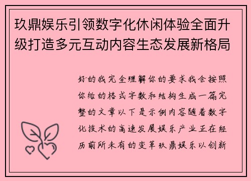 玖鼎娱乐引领数字化休闲体验全面升级打造多元互动内容生态发展新格局