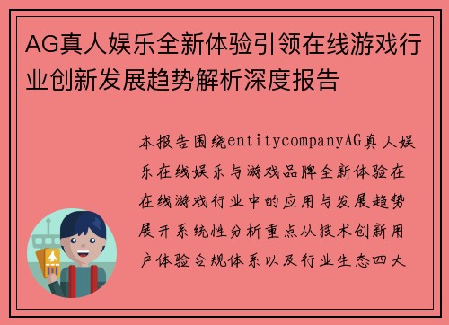 AG真人娱乐全新体验引领在线游戏行业创新发展趋势解析深度报告 AG真人娱乐全新体验引领在线游戏行业创新发展趋势解析深度报告