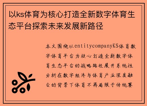 以ks体育为核心打造全新数字体育生态平台探索未来发展新路径 以ks体育为核心打造全新数字体育生态平台探索未来发展新路径