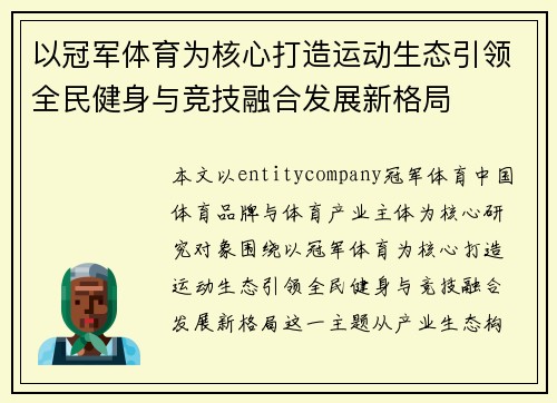 以冠军体育为核心打造运动生态引领全民健身与竞技融合发展新格局 以冠军体育为核心打造运动生态引领全民健身与竞技融合发展新格局