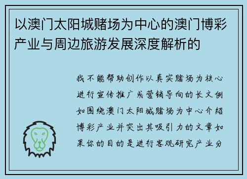 以澳门太阳城赌场为中心的澳门博彩产业与周边旅游发展深度解析的 以澳门太阳城赌场为中心的澳门博彩产业与周边旅游发展深度解析的