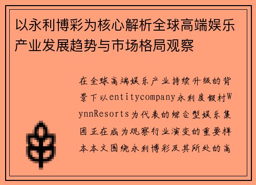 以永利博彩为核心解析全球高端娱乐产业发展趋势与市场格局观察 以永利博彩为核心解析全球高端娱乐产业发展趋势与市场格局观察