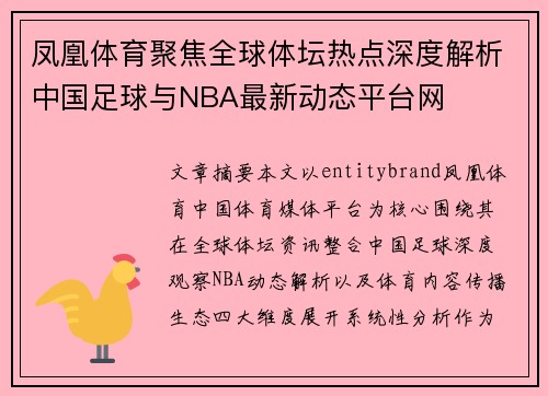凤凰体育聚焦全球体坛热点深度解析中国足球与NBA最新动态平台网