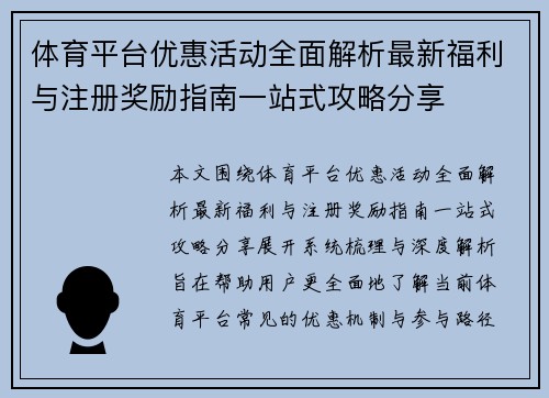 体育平台优惠活动全面解析最新福利与注册奖励指南一站式攻略分享