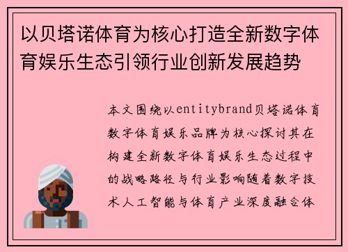 以贝塔诺体育为核心打造全新数字体育娱乐生态引领行业创新发展趋势