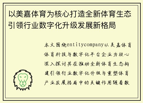 以美嘉体育为核心打造全新体育生态引领行业数字化升级发展新格局