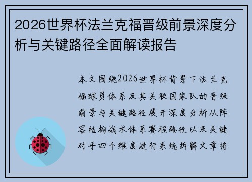 2026世界杯法兰克福晋级前景深度分析与关键路径全面解读报告