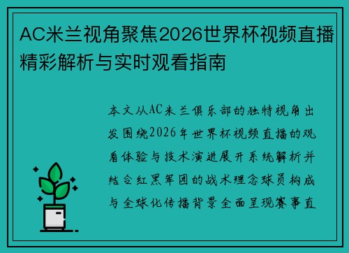 AC米兰视角聚焦2026世界杯视频直播精彩解析与实时观看指南