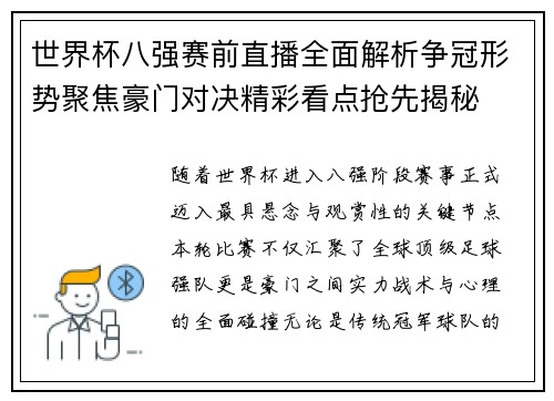 世界杯八强赛前直播全面解析争冠形势聚焦豪门对决精彩看点抢先揭秘