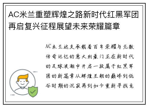 AC米兰重塑辉煌之路新时代红黑军团再启复兴征程展望未来荣耀篇章