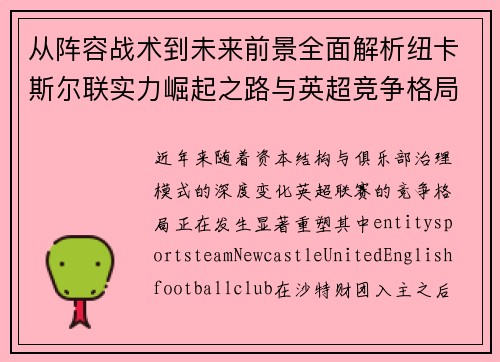 从阵容战术到未来前景全面解析纽卡斯尔联实力崛起之路与英超竞争格局演变