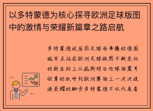 以多特蒙德为核心探寻欧洲足球版图中的激情与荣耀新篇章之路启航