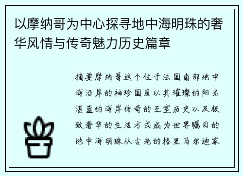以摩纳哥为中心探寻地中海明珠的奢华风情与传奇魅力历史篇章