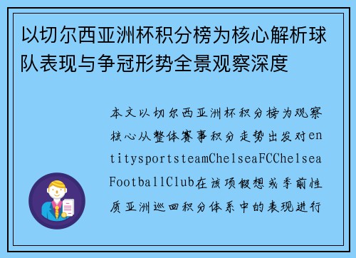 以切尔西亚洲杯积分榜为核心解析球队表现与争冠形势全景观察深度