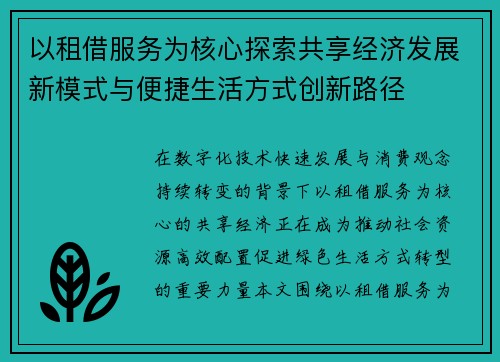 以租借服务为核心探索共享经济发展新模式与便捷生活方式创新路径