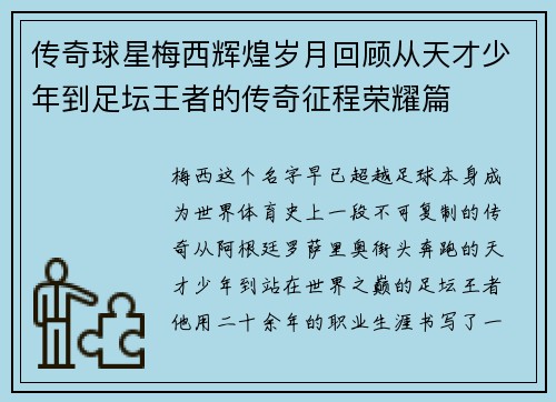传奇球星梅西辉煌岁月回顾从天才少年到足坛王者的传奇征程荣耀篇 传奇球星梅西辉煌岁月回顾从天才少年到足坛王者的传奇征程荣耀篇