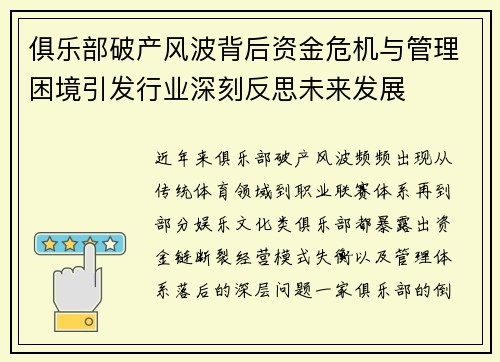 俱乐部破产风波背后资金危机与管理困境引发行业深刻反思未来发展 俱乐部破产风波背后资金危机与管理困境引发行业深刻反思未来发展