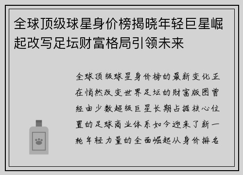 全球顶级球星身价榜揭晓年轻巨星崛起改写足坛财富格局引领未来 全球顶级球星身价榜揭晓年轻巨星崛起改写足坛财富格局引领未来