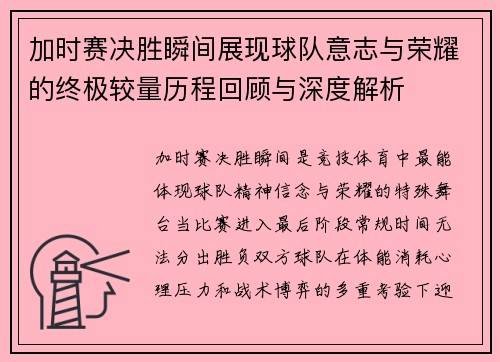 加时赛决胜瞬间展现球队意志与荣耀的终极较量历程回顾与深度解析