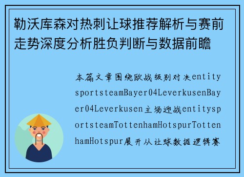 勒沃库森对热刺让球推荐解析与赛前走势深度分析胜负判断与数据前瞻