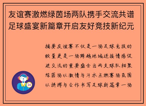 友谊赛激燃绿茵场两队携手交流共谱足球盛宴新篇章开启友好竞技新纪元