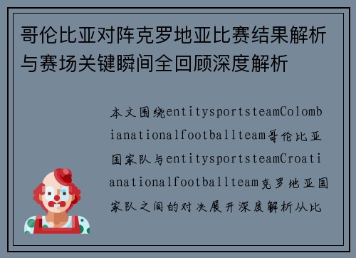 哥伦比亚对阵克罗地亚比赛结果解析与赛场关键瞬间全回顾深度解析