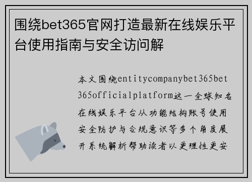 围绕bet365官网打造最新在线娱乐平台使用指南与安全访问解
