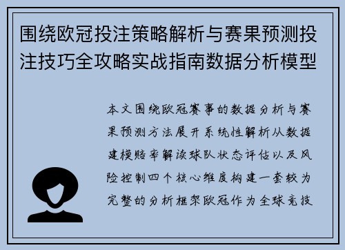 围绕欧冠投注策略解析与赛果预测投注技巧全攻略实战指南数据分析模型方法