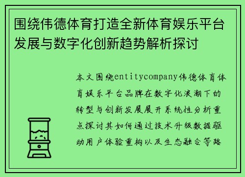 围绕伟德体育打造全新体育娱乐平台发展与数字化创新趋势解析探讨