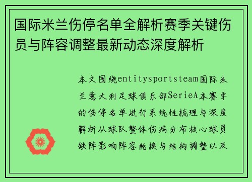 国际米兰伤停名单全解析赛季关键伤员与阵容调整最新动态深度解析