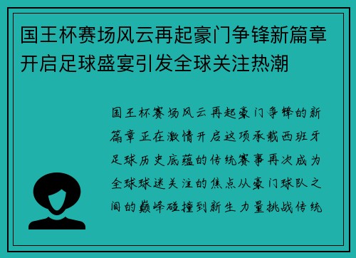 国王杯赛场风云再起豪门争锋新篇章开启足球盛宴引发全球关注热潮