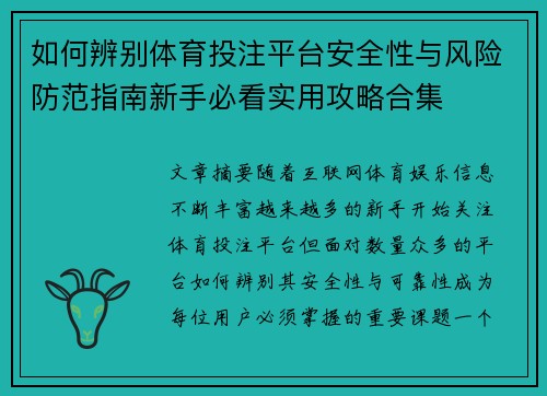如何辨别体育投注平台安全性与风险防范指南新手必看实用攻略合集