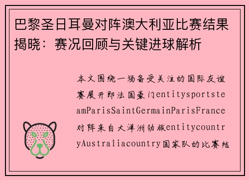 巴黎圣日耳曼对阵澳大利亚比赛结果揭晓：赛况回顾与关键进球解析