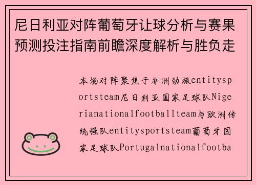 尼日利亚对阵葡萄牙让球分析与赛果预测投注指南前瞻深度解析与胜负走势判断