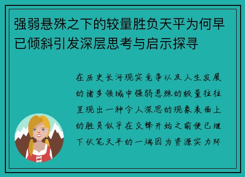 强弱悬殊之下的较量胜负天平为何早已倾斜引发深层思考与启示探寻