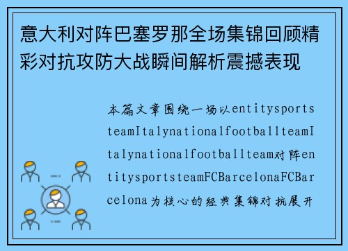 意大利对阵巴塞罗那全场集锦回顾精彩对抗攻防大战瞬间解析震撼表现