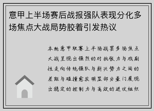 意甲上半场赛后战报强队表现分化多场焦点大战局势胶着引发热议
