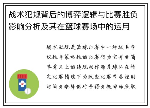 战术犯规背后的博弈逻辑与比赛胜负影响分析及其在篮球赛场中的运用