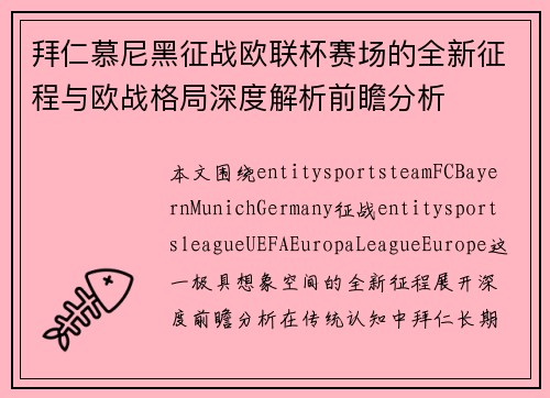拜仁慕尼黑征战欧联杯赛场的全新征程与欧战格局深度解析前瞻分析
