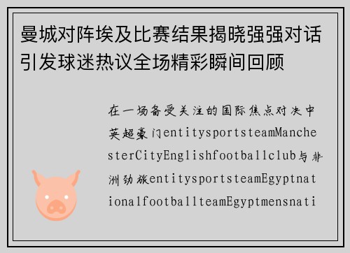 曼城对阵埃及比赛结果揭晓强强对话引发球迷热议全场精彩瞬间回顾
