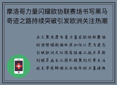 摩洛哥力量闪耀欧协联赛场书写黑马奇迹之路持续突破引发欧洲关注热潮