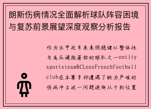 朗斯伤病情况全面解析球队阵容困境与复苏前景展望深度观察分析报告