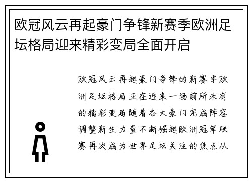 欧冠风云再起豪门争锋新赛季欧洲足坛格局迎来精彩变局全面开启