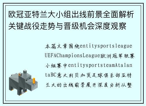欧冠亚特兰大小组出线前景全面解析关键战役走势与晋级机会深度观察